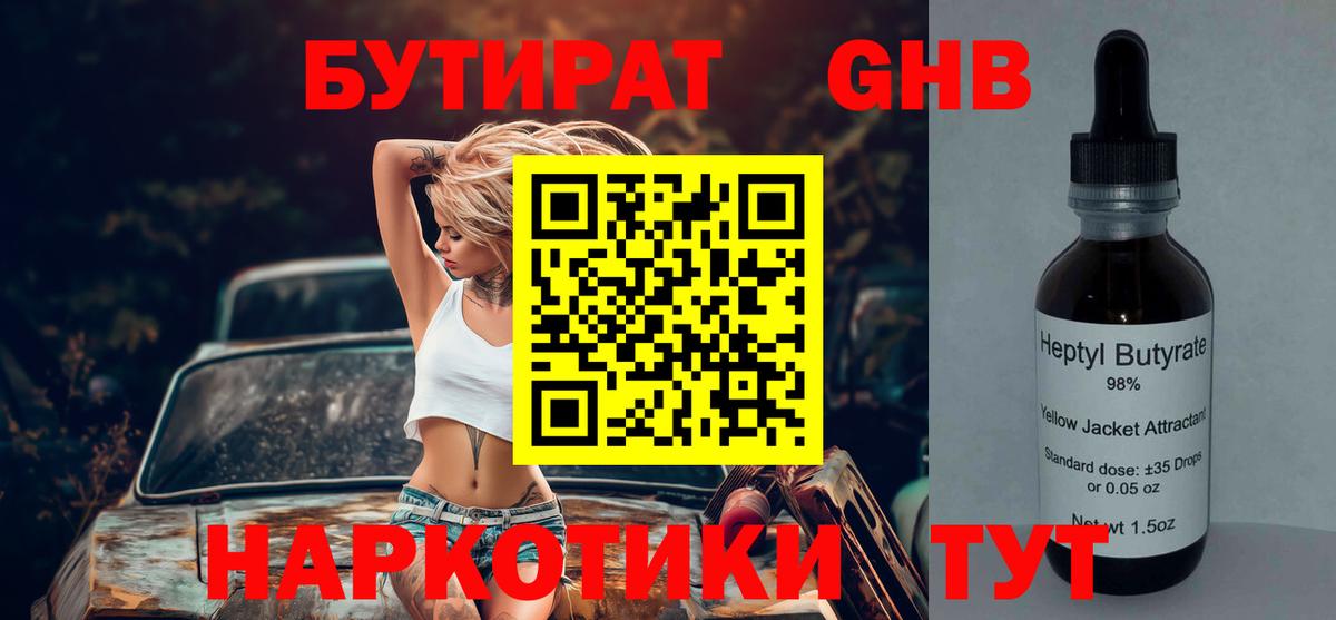 БУТИРАТ GHB Семёнов