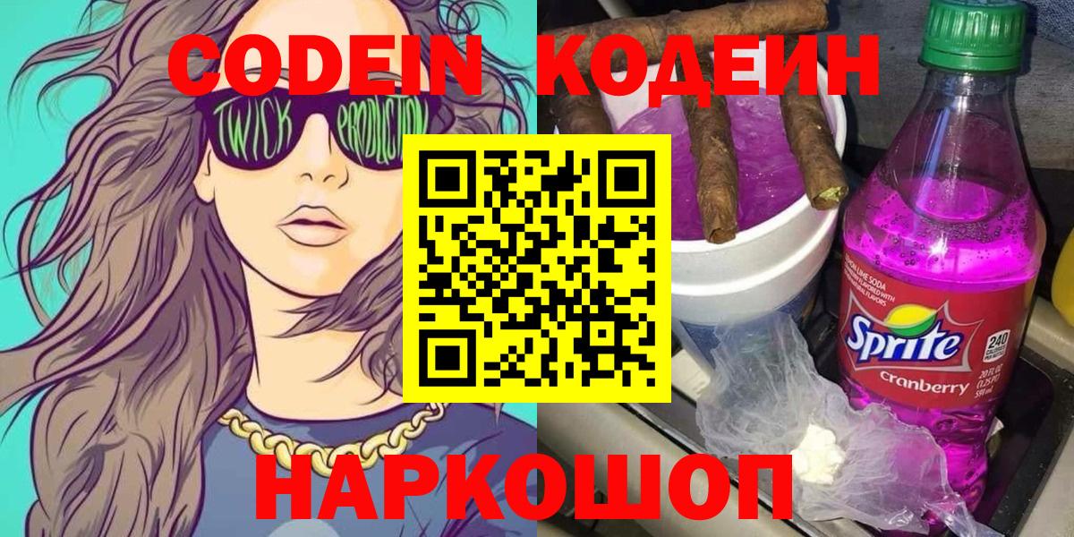 Кодеин Purple Drank  Вход с VPN  Семёнов 